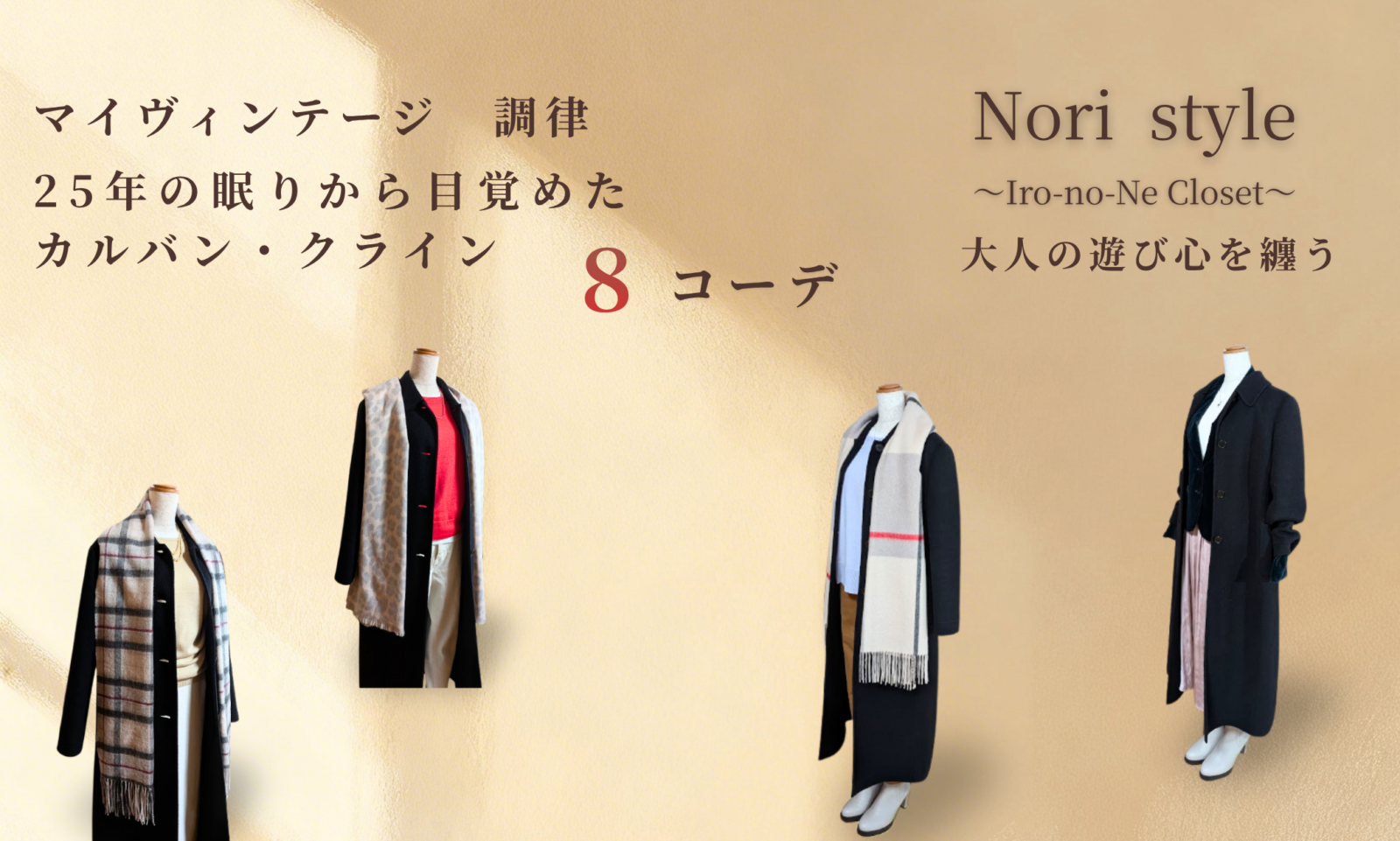 マイヴィンテージ 調律 25年の眠りから目覚めたカルバン・クライン8コーデ Nori style 大人の遊び心を纏う の文字とトルソーコーディネートが並ぶブログアイキャッチ画像