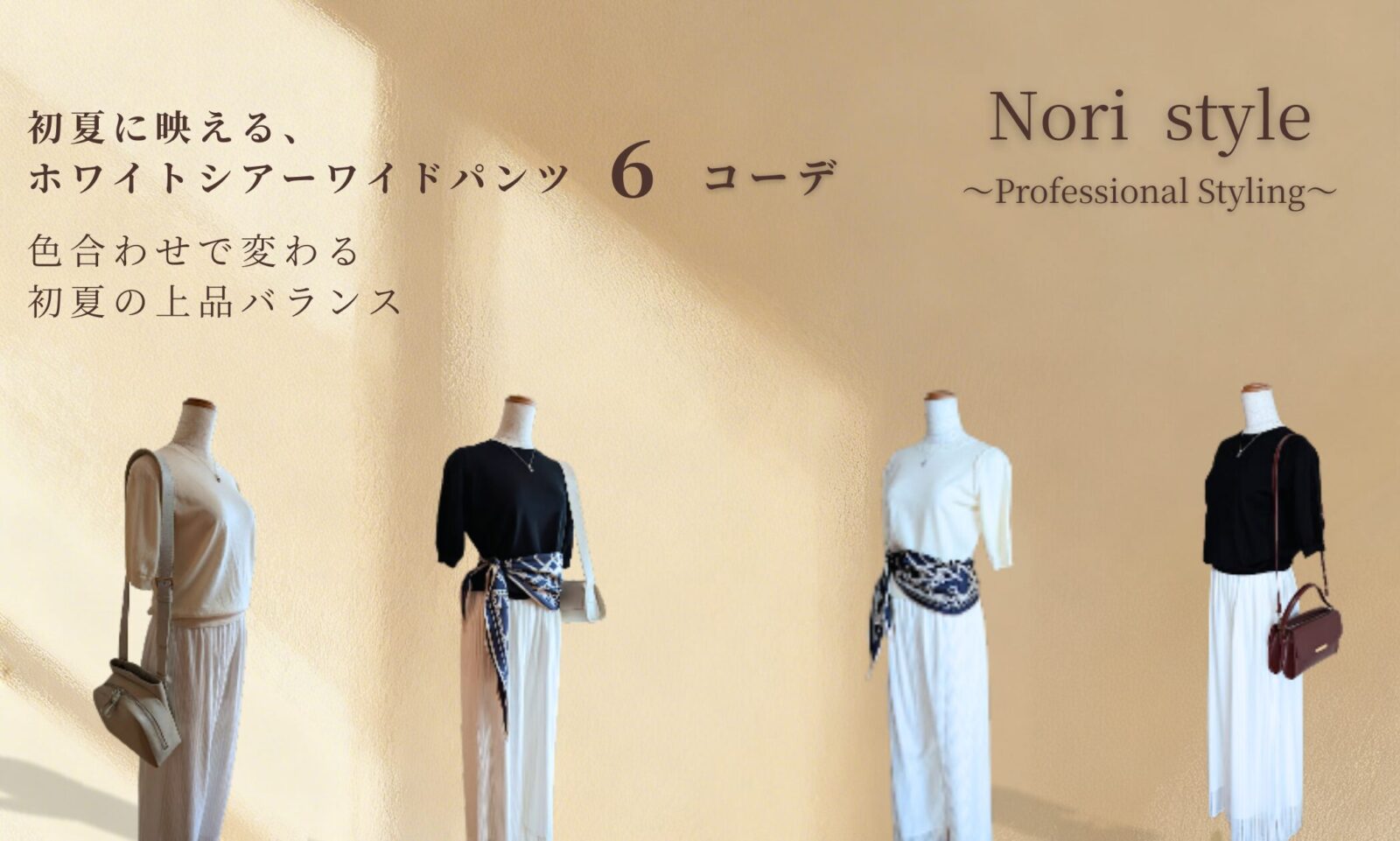 ホワイトシアーワイドパンツを使った40代・50代向け初夏の6コーデ紹介アイキャッチ画像