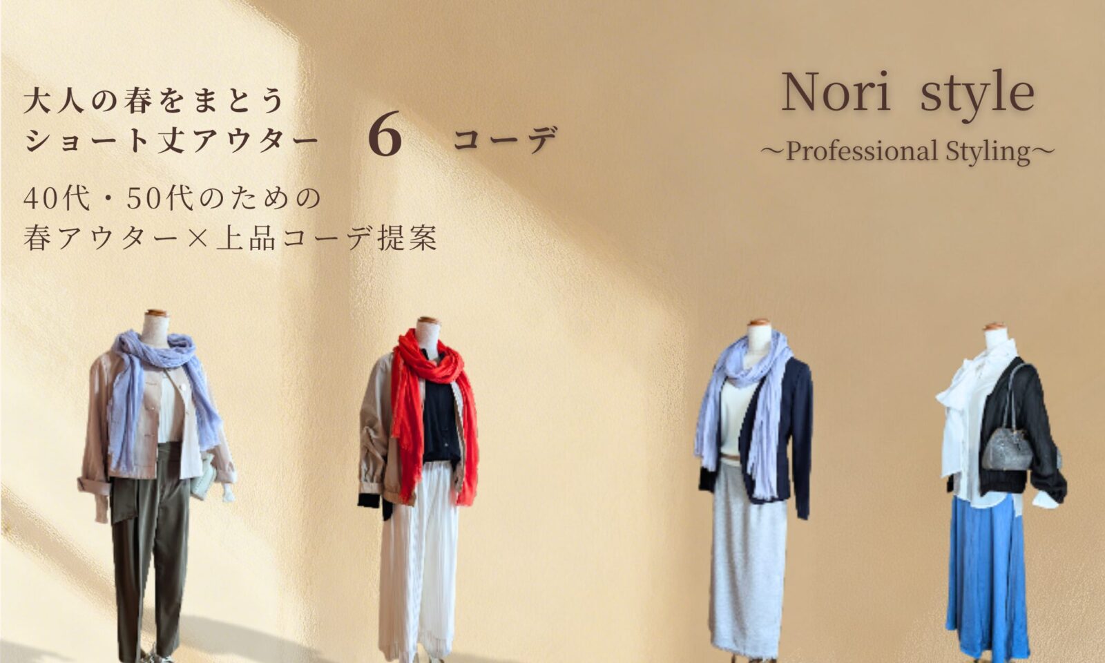 春の光の中でショート丈アウターを着た4体のトルソーが並ぶ、40代・50代向け上品な春コーデ6選のアイキャッチ画像
