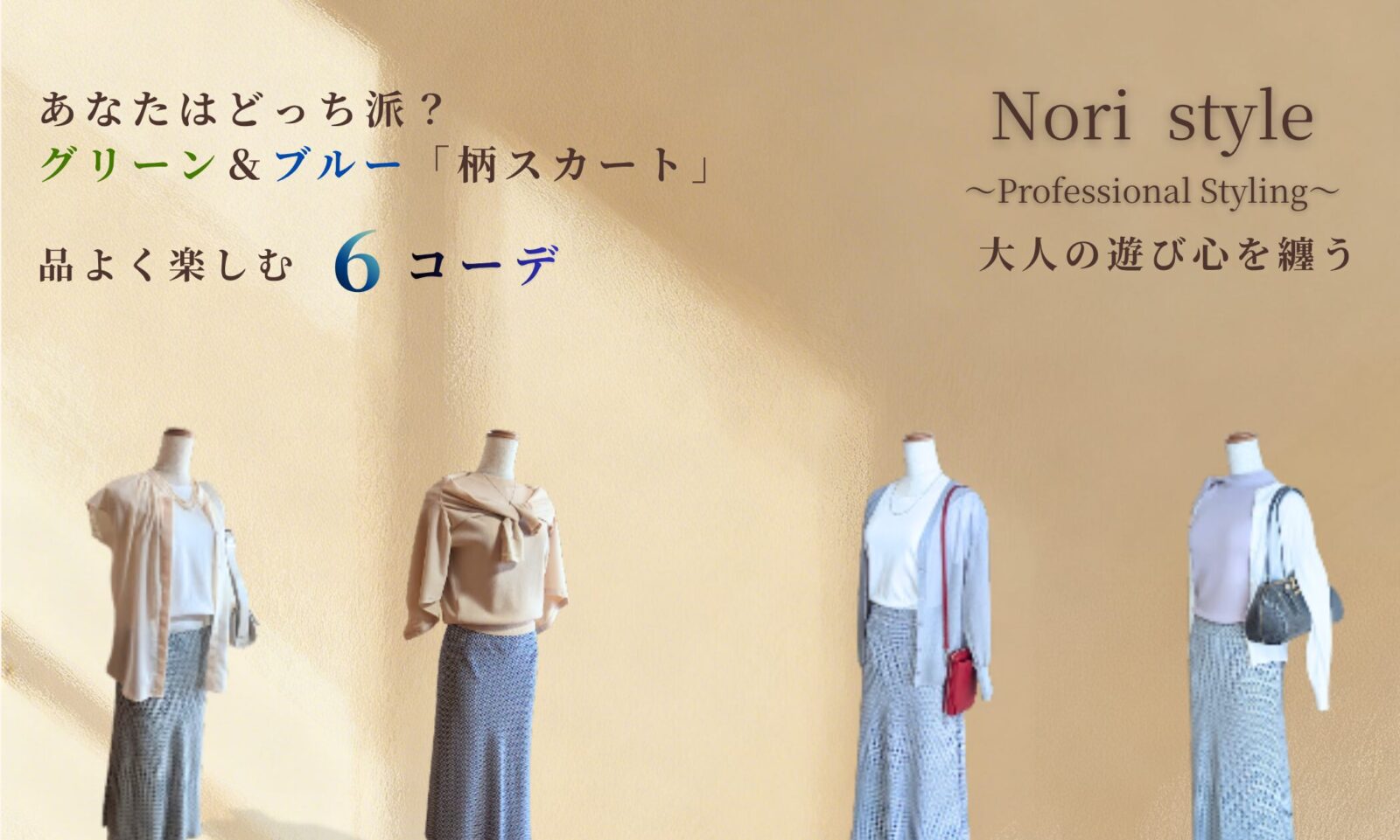 グリーン柄とブルー柄のマーメードスカートを使った6コーデを並べたアイキャッチ画像。4体のトルソーが春らしいトップスと柄スカートを着用し、大人の上品なスタイリングを紹介している。