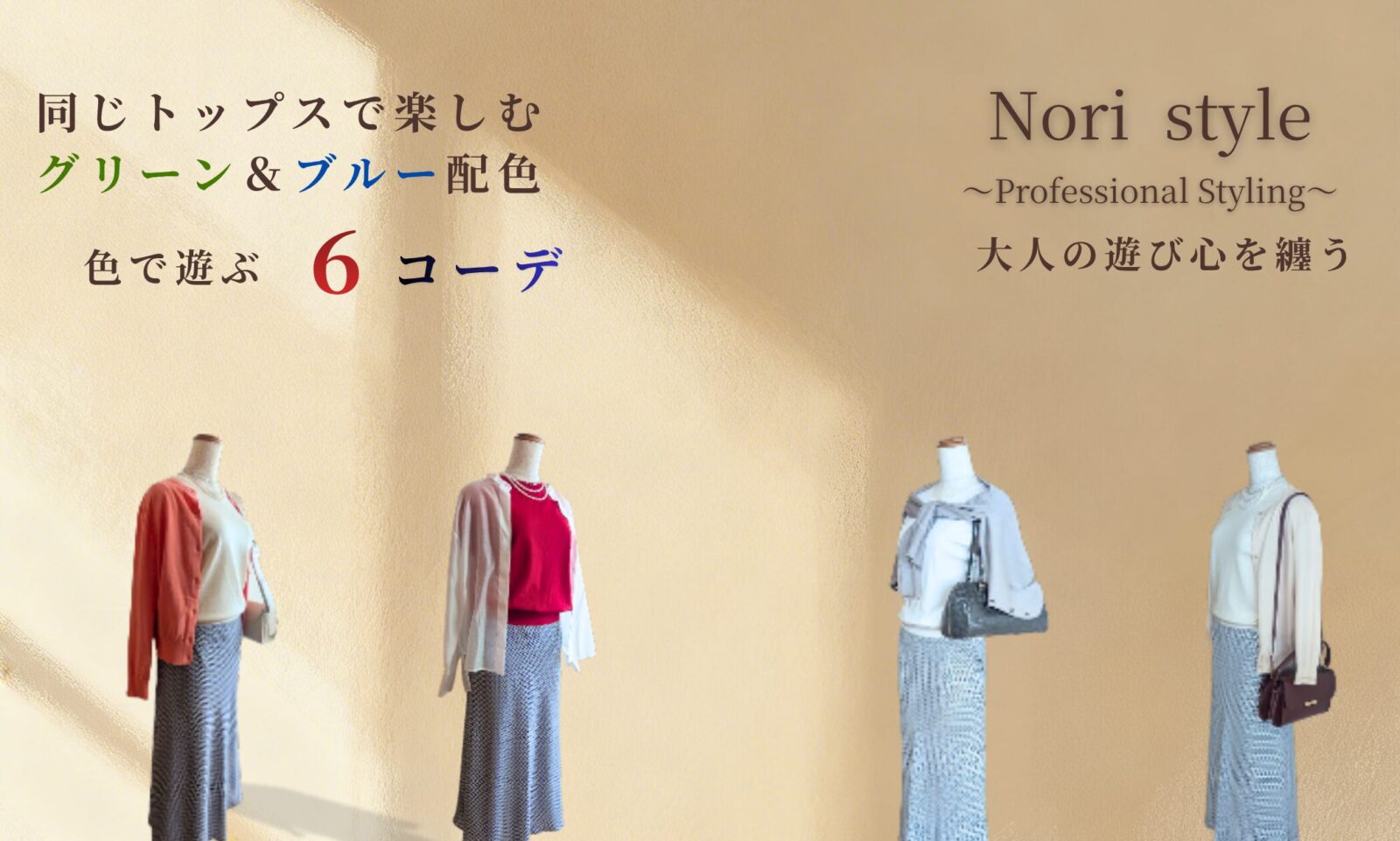 同じトップスを使ったグリーン配色とブルー配色の2コーデを並べたアイキャッチ画像。赤トップスに柄スカートを合わせた春夏の大人向けスタイリングを比較している。