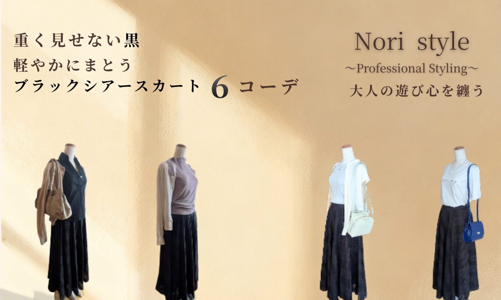 4体のトルソーがブラックシアースカートに異なるトップスを合わせた春夏の大人コーデ6選を紹介するアイキャッチ画像。柔らかな陰影のある背景で、黒を軽やかに見せるスタイリングを表現している