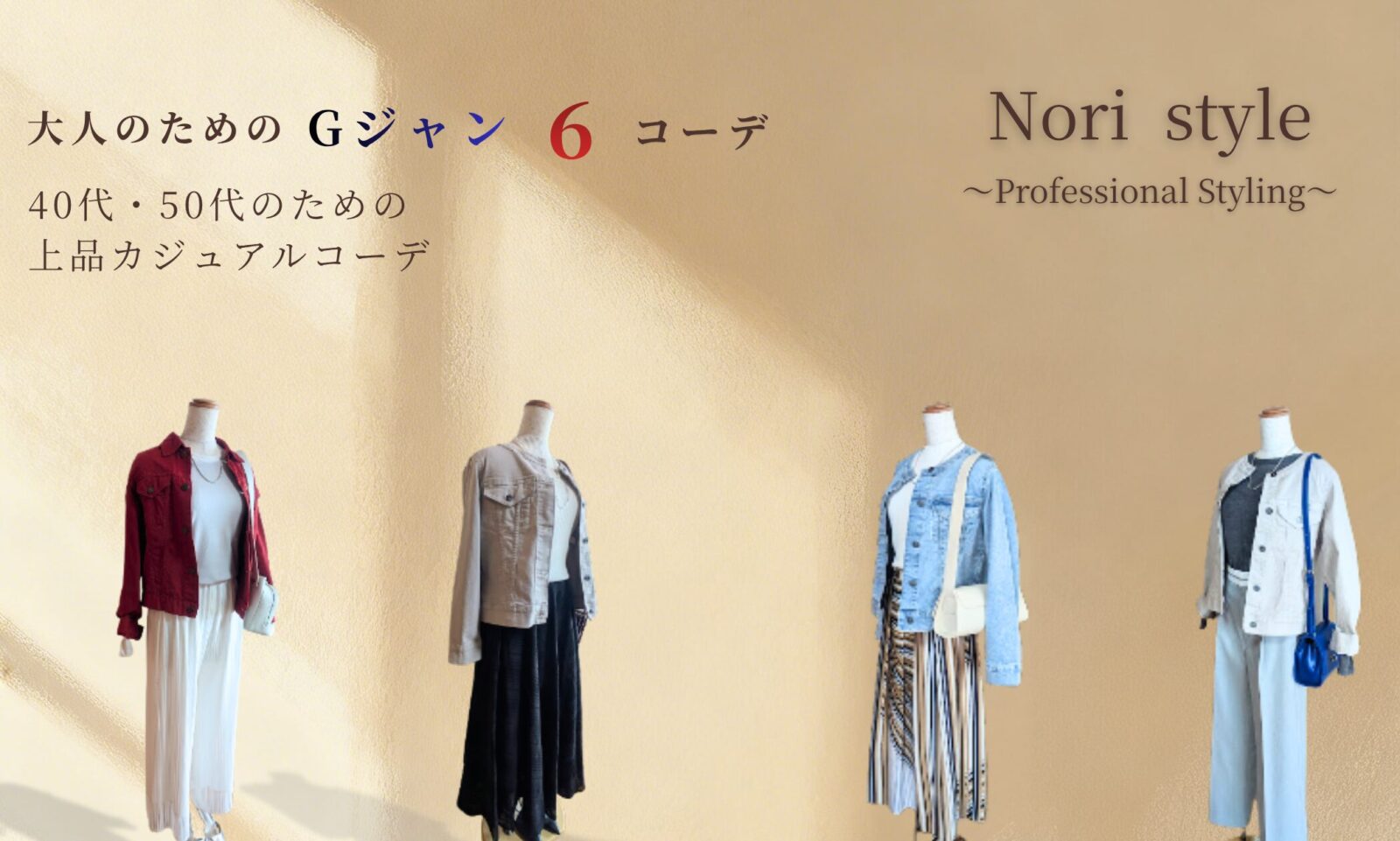 40代・50代コーデ ライトブルーGジャン、ライトグレーGジャン、レッドGジャンコーデ4体のトルソー