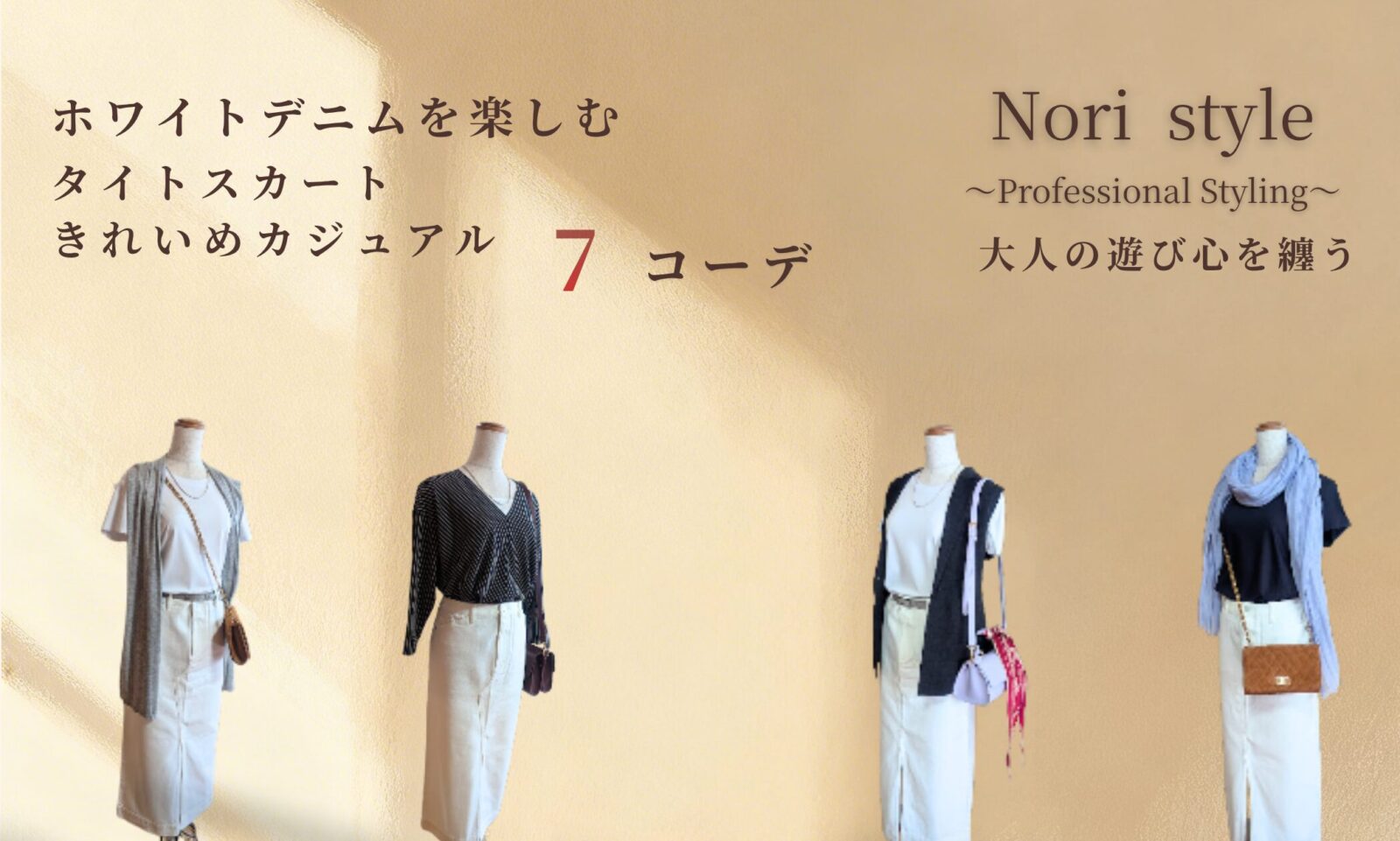 40代・50代向けの初夏コーディネートブログのアイキャッチバナー。左上には「ホワイトデニムを楽しむタイトスカート きれいめカジュアル 7コーデ」、右上には「Nori style ~Professional Styling~ 大人の遊び心を纏う」の文字が美しく配置されています。背景は柔らかな初夏の日差しが差し込むベージュの壁面。下部には、グレージュのロングジレ、黒のストライプブラウスにブラックハット、ブラックジレにラベンダーブルーのバッグ、ネイビーTシャツにラベンダーストールをそれぞれ合わせた、ホワイトデニムタイトスカートの洗練された4体のトルソーコーディネートが並んでいます。
