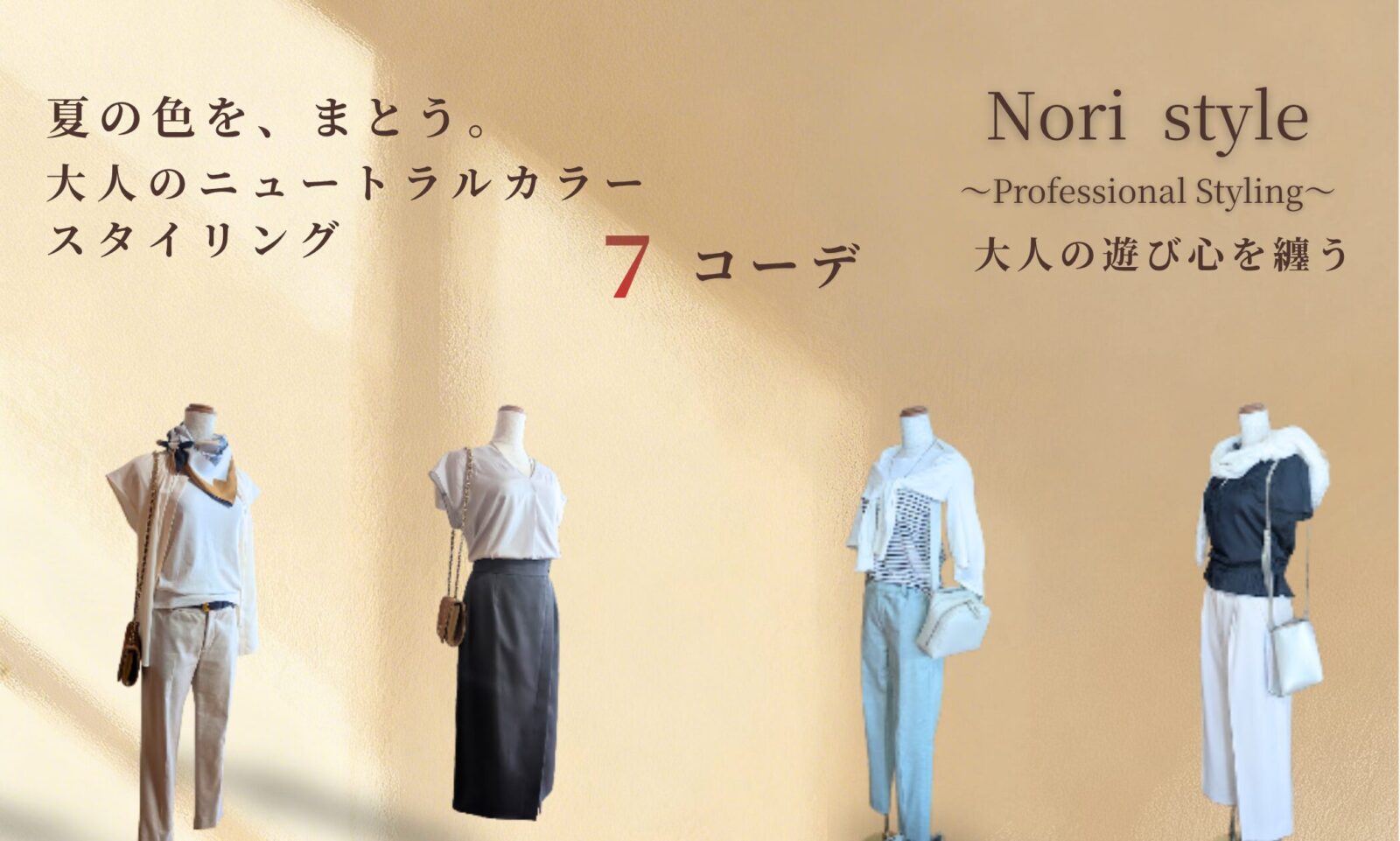 40代・50代女性向けの夏のお出かけニュートラルカラーコーディネート7選を紹介するブログアイキャッチ画像。色合わせ専門パーソナルスタイリストNori styleの文字と、ライトベージュ、グレー、ミントグリーン、ネイビーの大人カジュアルなトルソーコーディネート4体が並んでいる。