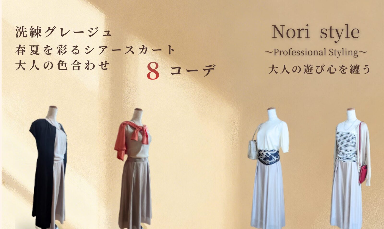 前回の6コーデに続く続編として、春夏のグレージュシアースカート8コーデを着せたトルソー4体が横に並んでいる。ベージュ・ホワイト・ブラック・コーラルピンクなどの差し色を組み合わせた大人のニュアンスコーデが4体分並び、淡いベージュ背景の中で上品にまとまったアイキャッチ画像。
