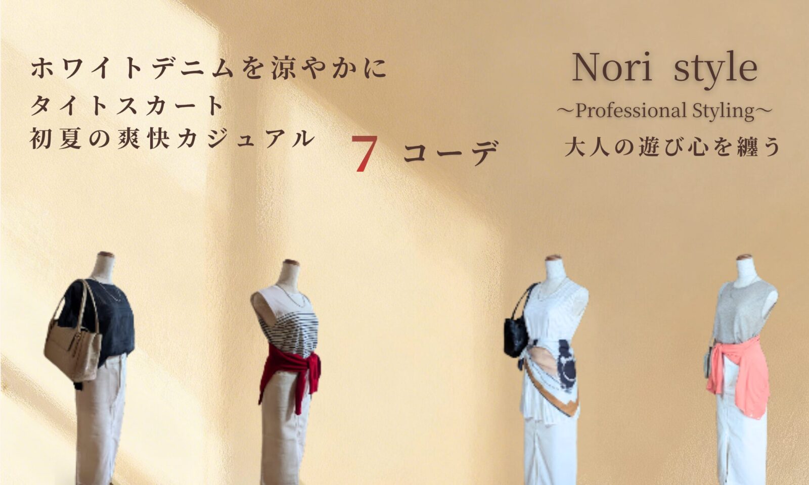 40代・50代向けホワイトデニムタイトスカートの初夏コーディネート7選のアイキャッチ画像。温かみのあるベージュの背景に、ダークブラウンカットソー、ボーダーノースリーブ×レッド腰巻き、ホワイトシアーチュニック×スカーフ腰巻き、グレージュ×コーラルピンク腰巻きの4体のトルソーが並ぶ。左上に「ホワイトデニムを涼やかに タイトスカート 初夏の爽快カジュアル 7コーデ」、右上に「Nori style 〜Professional Styling〜 大人の遊び心を纏う」のテキスト。
