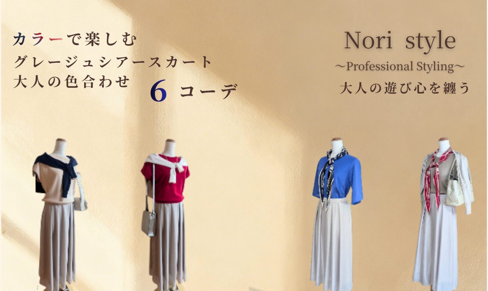 グレージュのシアースカートを主役に、4体のトルソーがそれぞれ異なるトップスと小物を合わせた6コーデのイメージ。背景は淡いベージュで、左側に「カラーで楽しむ グレージュシアースカート 大人の色合わせ6コーデ」という文字、右側に「Nori style ~Professional Styling~ 大人の遊び心を織う」の文字が配置されている。