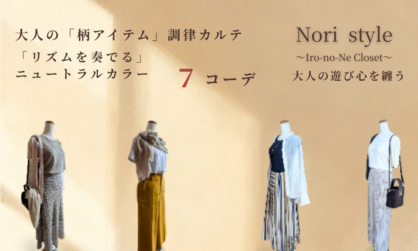 40代・50代大人の春夏きれいめコーデ。シャンパンゴールドの背景に「大人の『柄アイテム』調律カルテ|リズムを奏でるニュートラルカラー 7コーデ」と書かれたブログアイキャッチ画像。下部にはストライプ柄スカートやイエローパンツなどを合わせた4つの洗練された大人のトルソースタイリングが美しく並んでいる様子