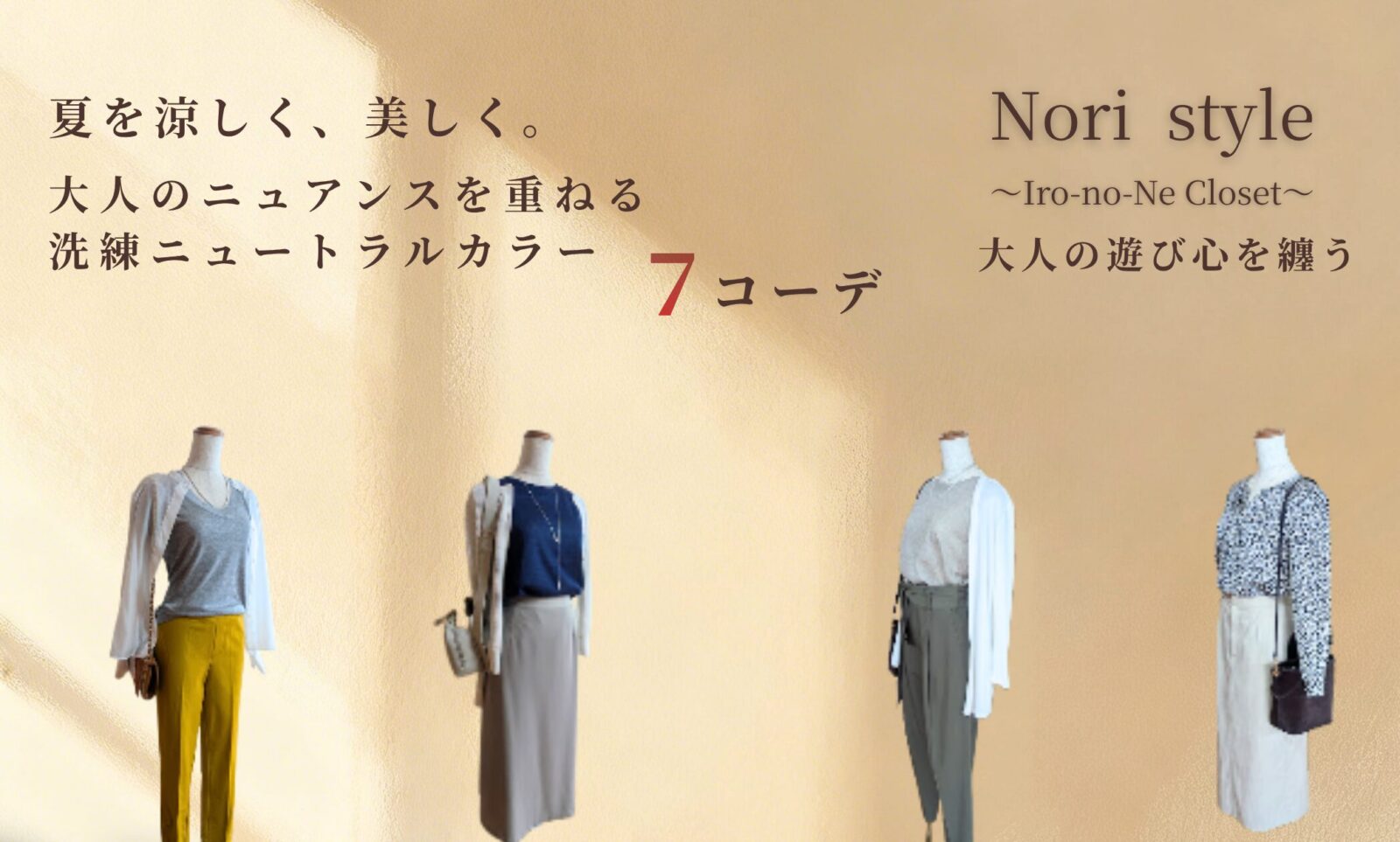 40代50代向けニュートラルカラーの夏コーディネート7選。トルソーにスタイリングされた大人のキレイ目カジュアルスタイル一覧。