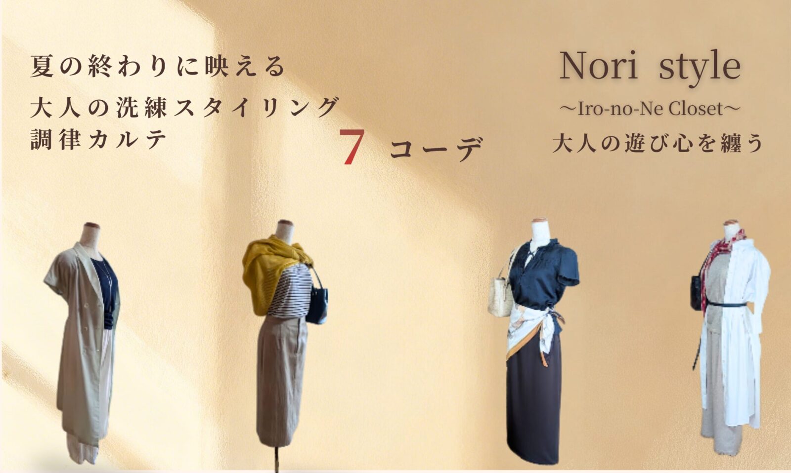 Nori style ~Iro-no-Ne Closet~ 大人の遊び心を纏う。40代・50代女性のための、夏の終わりに映える大人洗練スタイリング「調律カルテ」7コーデのアイキャッチ画像。温かみのあるベージュ背景に、異なる4つの洗練されたトルソーコーディネートが並ぶ。