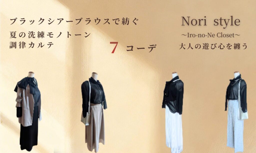 40代・50代大人の夏きれいめコーデ。シャンパンゴールドの背景に「ブラックシアーブラウスで紡ぐ夏の洗練モノトーン調律カルテ 7コーデ」「大人の遊び心を纏う」と書かれたブログアイキャッチ画像。下部にはライトグレージャケットやシアーワイドパンツを合わせた4つの美しいトルソースタイリングが並んでいる様