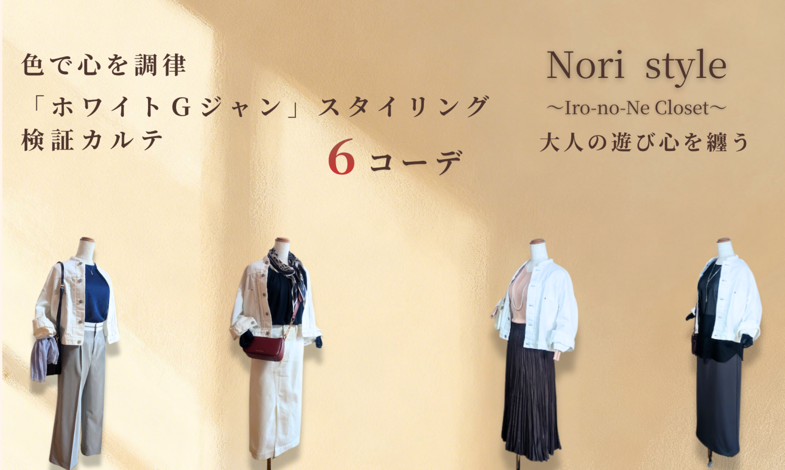色で心を調律 「ホワイトGジャン」スタイリング検証カルテ 6コーデ Nori style 大人の遊び心を纏う ホワイトGジャンを着回した40代・50代向けレディースコーディネートのイメージ画像