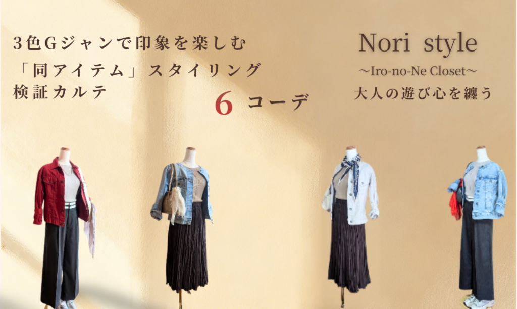 3色のGジャンを使った大人の6コーデ。赤・ブルー・ホワイト系のGジャンにプリーツスカートやパンツを合わせたスタイリングを4体のトルソーで紹介