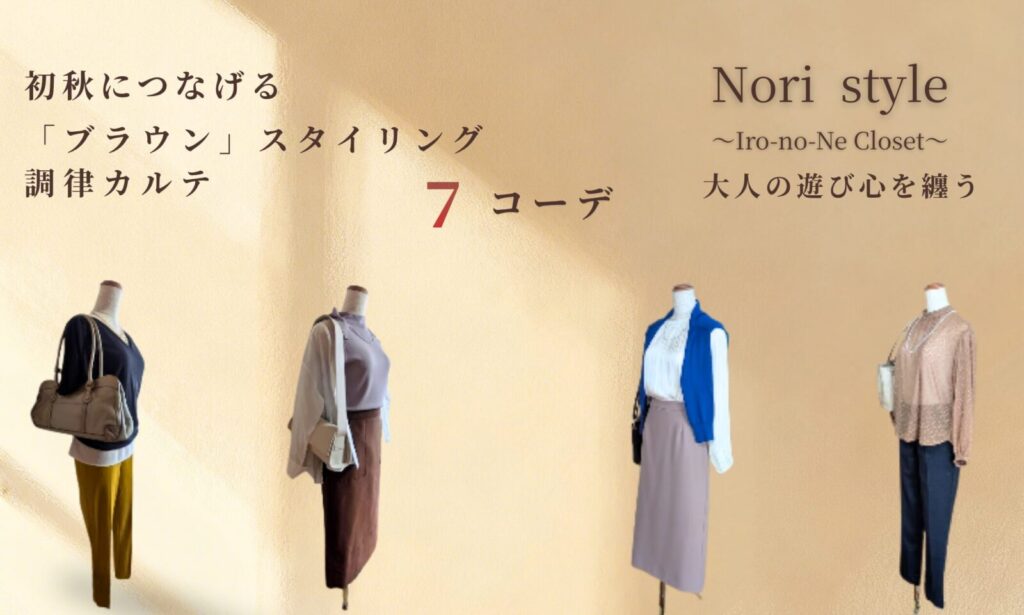 柔らかな日差しが差し込むベージュの背景に、4体の洗練された大人世代のレディースコーディネートが並ぶアイキャッチ画像。左から「マスタードイエローのパンツと深いブラウンのトップス」、「ブラウンのタイトスカートとホワイトシアーブラウス」、「ココアブラウンのスカートにコバルトブルーのカーディガンを肩掛けしたスタイル」、「ネイビーパンツとブラウンシアーニット」が静かに佇んでいます。画面上部には「初秋につなげる『ブラウン』スタイリング調律カルテ 7コーデ」と、右上に「Nori style 〜Iro-no-Ne Closet〜 大人の遊び心を纏う」の美しい文字が品よく配置されています。