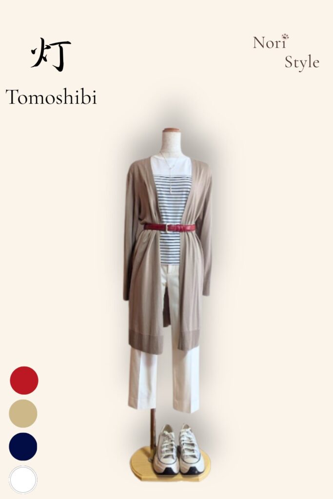 縦長の白を基調とした背景に、トルソーを配した「灯 — Tomoshibi」のボーダーコーディネートカード。ネイビーのボーダーカットソーにホワイトパンツ、上からライトブラウンのロングカーディガンを羽織らせてフロントを重ね、ウエストに鮮烈な赤のレザーベルトをキュッと巻いたこなれフレンチカジュアルです。左上には「灯 — Tomoshibi」、右上には「Nori Style」、左下にはカラー丸ドット(ライトブラウン、白、赤、ネイビー)が美しく並んでいる。