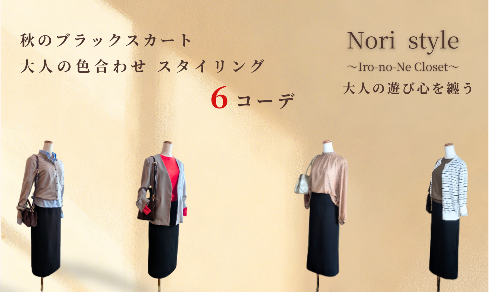 黒タイトスカートの着回しコーデ6選。ライトブルー、ブラウン、ベージュ、柄物、チェリーピンク、カーキを合わせた40代・50代向け秋ファッション
